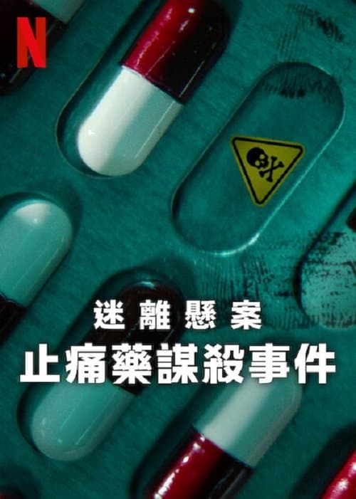 迷离悬案：止痛药谋杀事件