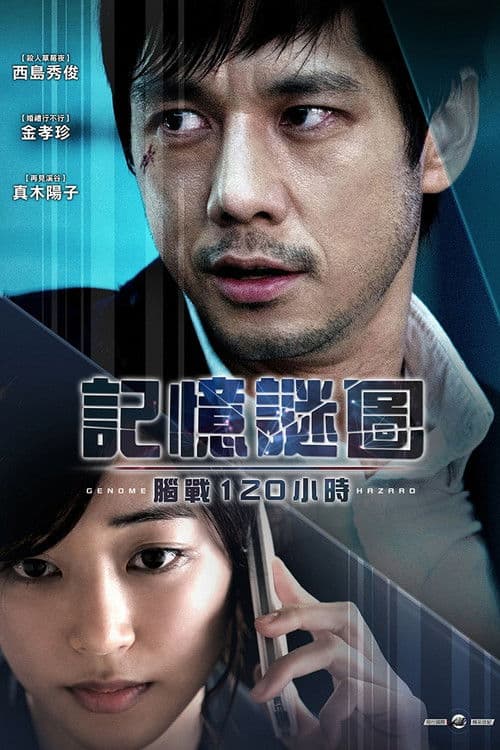 基因危机：天才科学家的五日