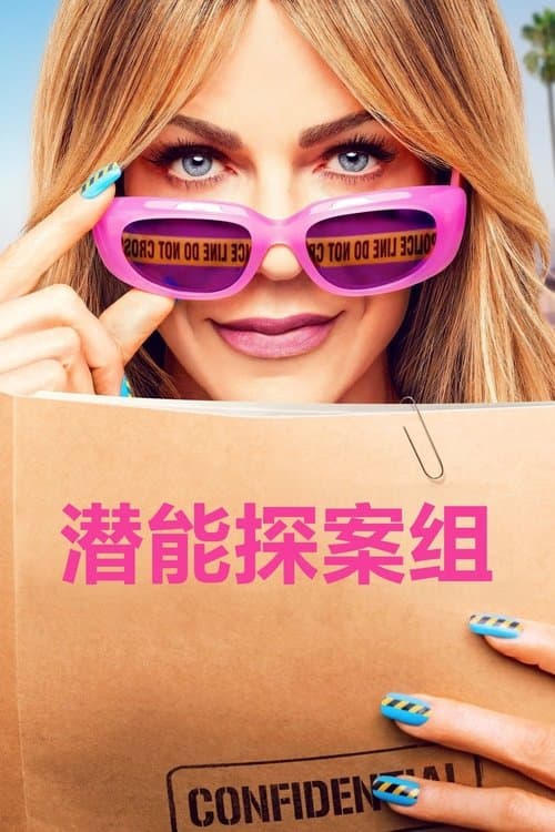 潜能探案组第二季