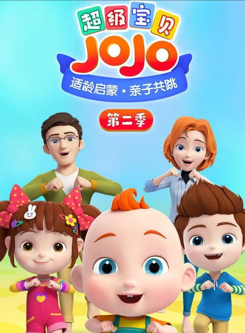超级宝贝JOJO第二季