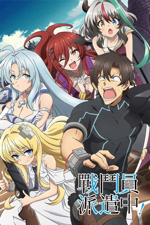 战斗员派遣中！