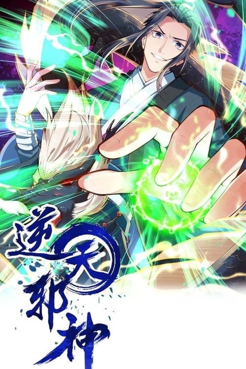 逆天邪神 动态漫画第一季