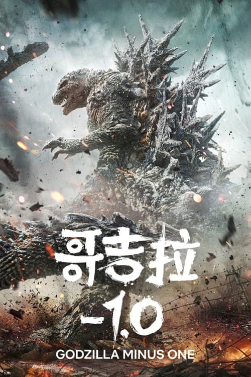 哥斯拉-1.0
