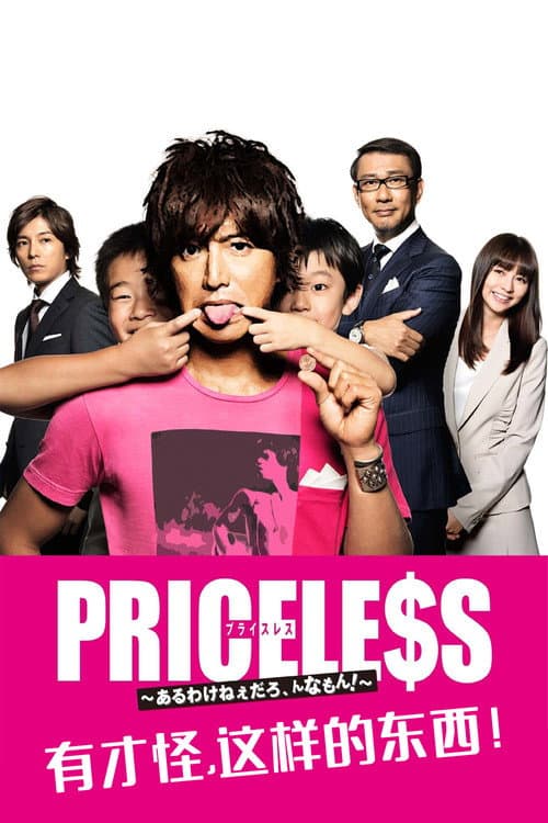 PRICELESS：有才怪，这样的东西！
