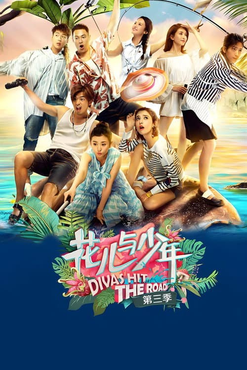 花儿与少年第三季