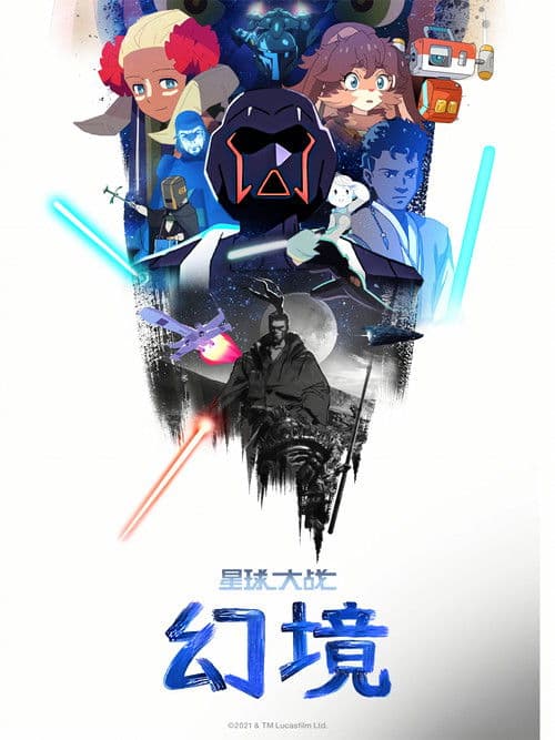 星球大战：幻境第一季