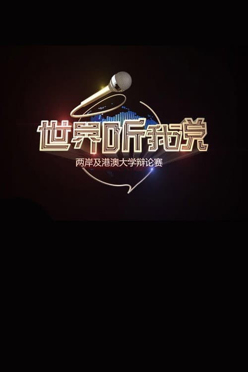 世界听我说第三季