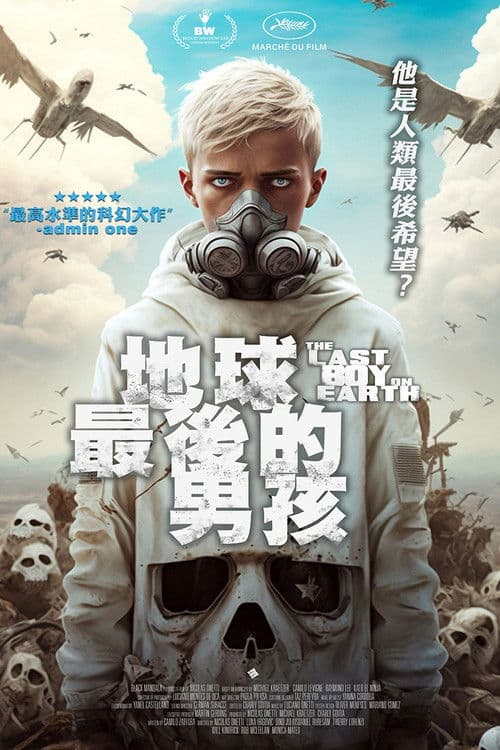地球上最后一个男孩