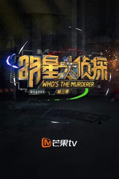 明星大侦探第三季