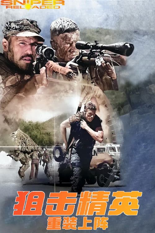 狙击精英：重装上阵