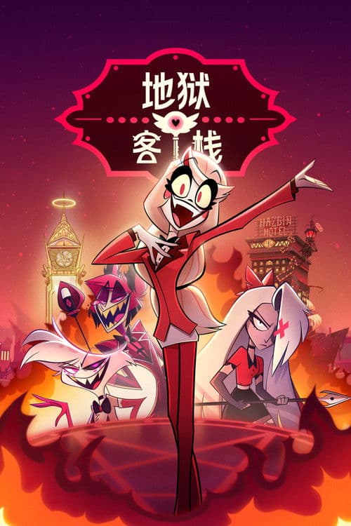 地狱客栈第一季