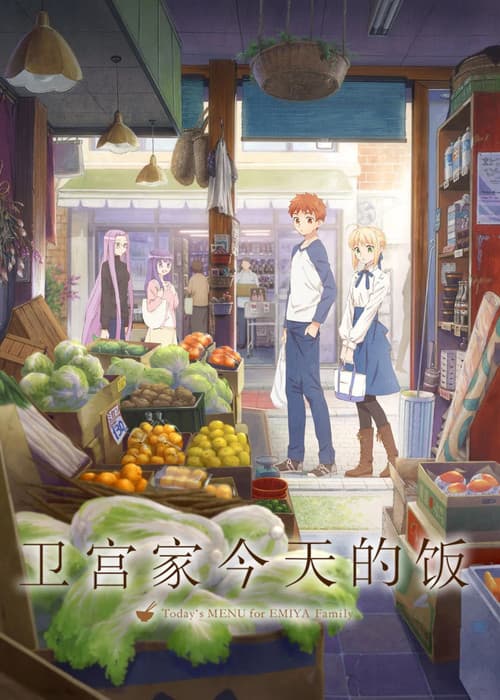 卫宫家今天的饭