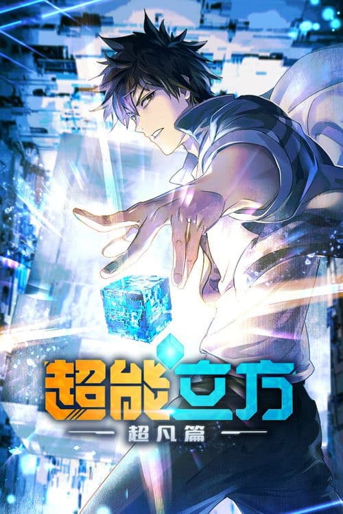 超能立方