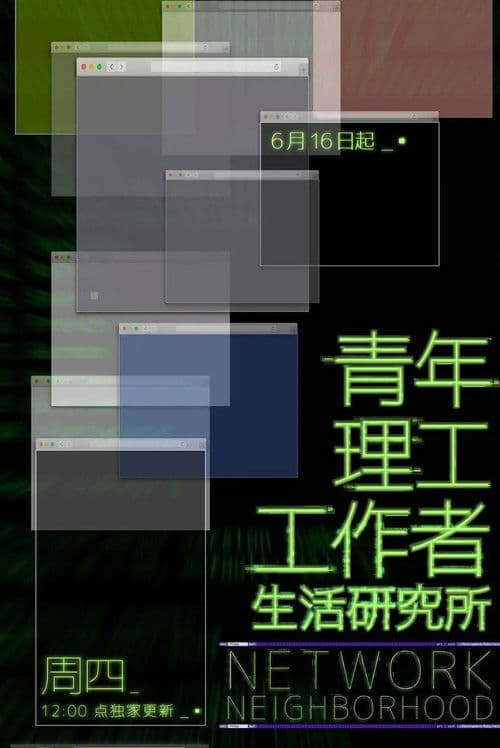 青年理工工作者生活研究所