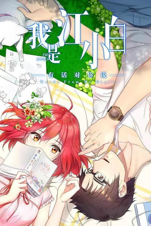 我是江小白第二季