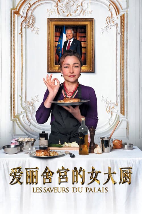 爱丽舍宫的女大厨