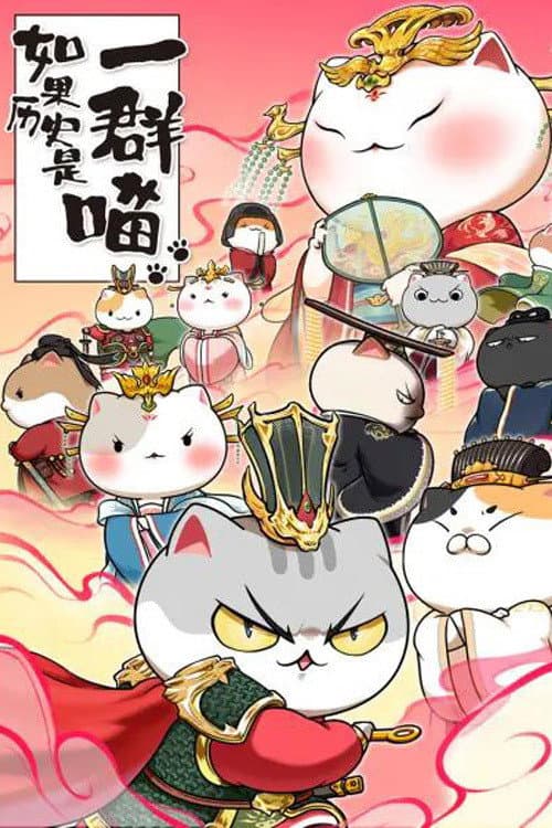 如果历史是一群喵第七季