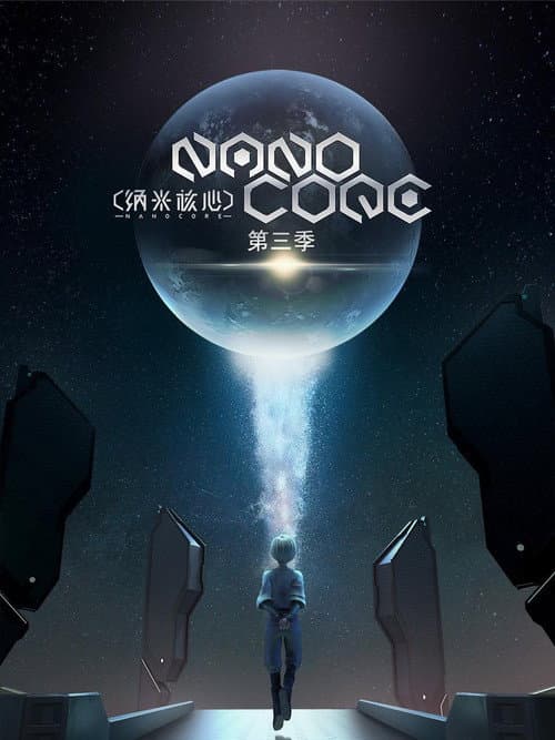 纳米核心第三季