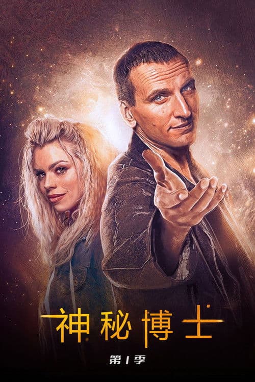 神秘博士第一季