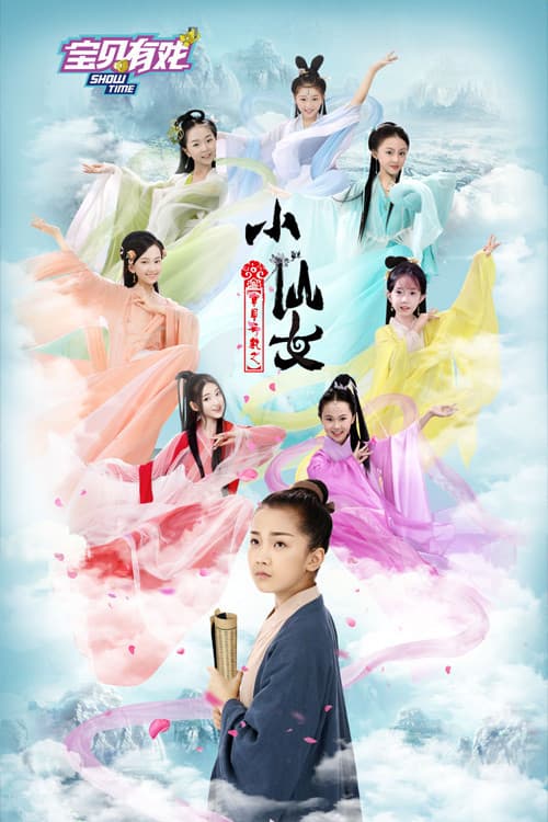 宝贝有戏之小仙女
