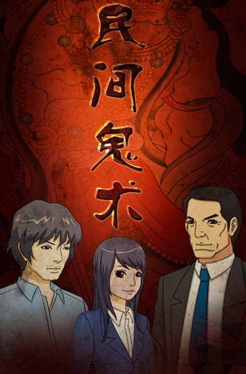 民间鬼术第三季