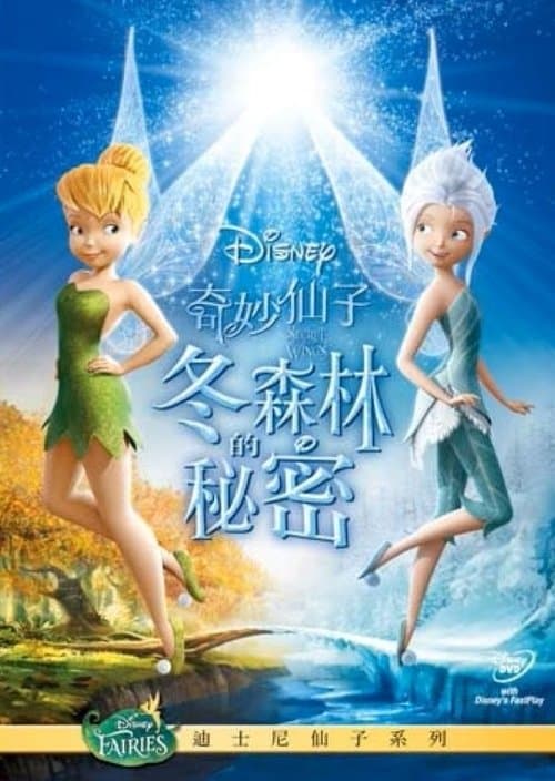 小叮当：羽翼之谜