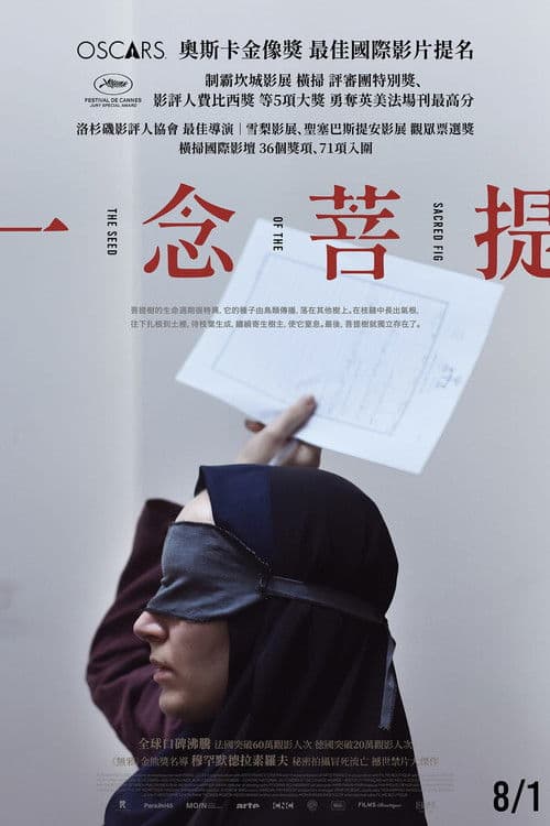 神圣无花果之种