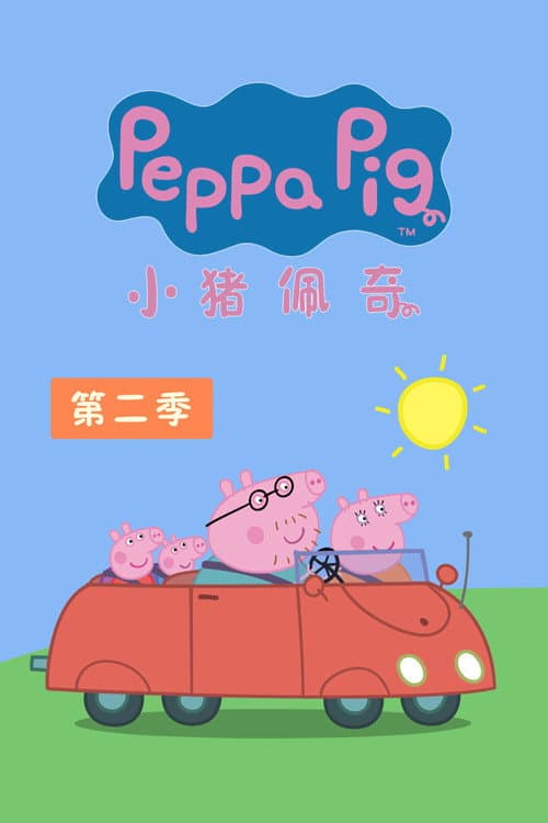 小猪佩奇第二季