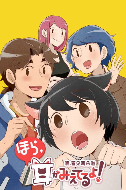 喂，看见耳朵啦！第一季