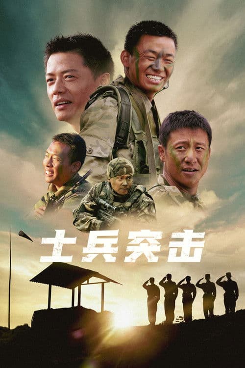 士兵突击