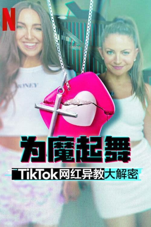 为魔起舞：TikTok 网红异教大解密