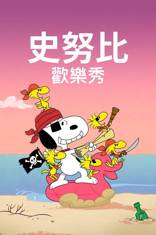 史努比秀第三季