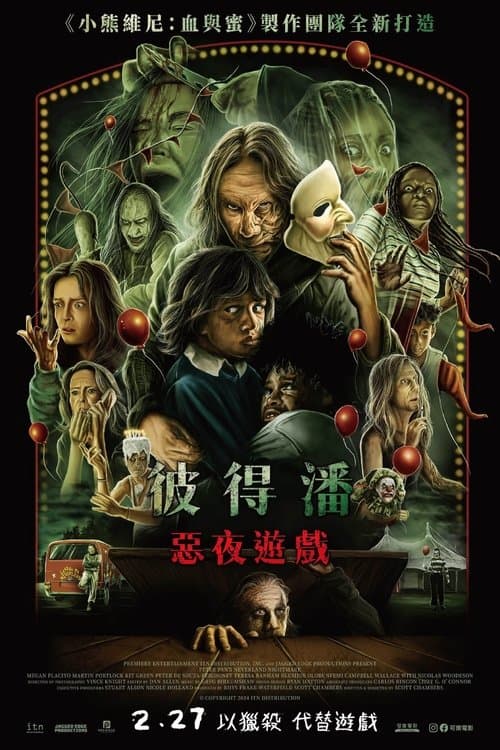 彼得·潘的梦幻岛噩梦