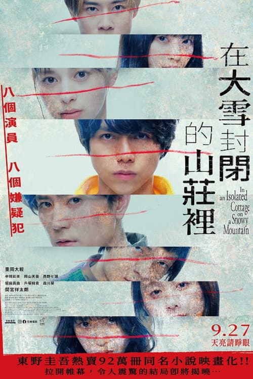 在大雪封闭的山庄里