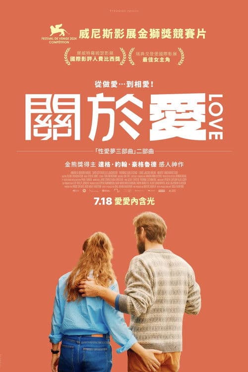 性梦爱三部曲：爱