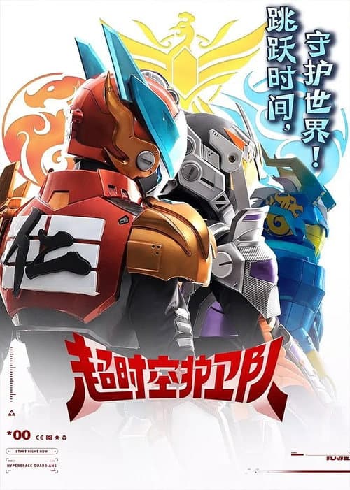 超时空护卫队第一季