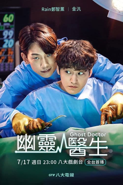 幽灵医生