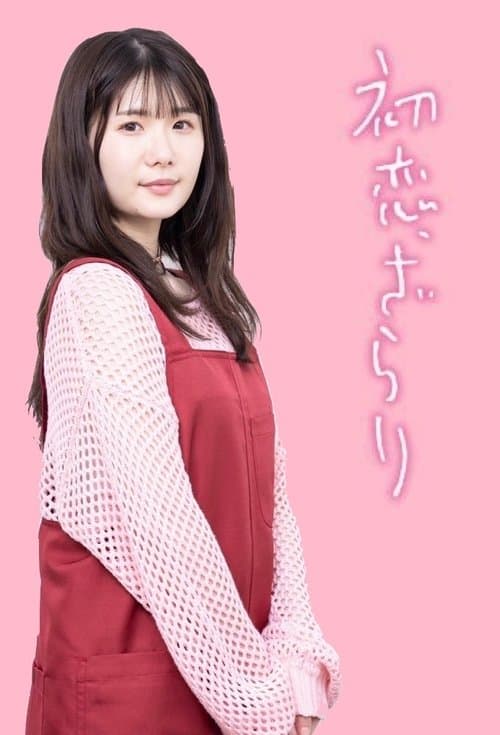 初恋，稍显粗糙