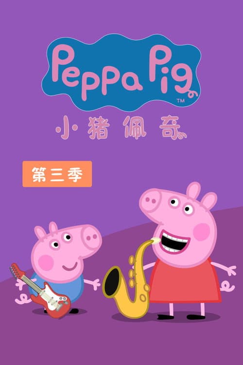 小猪佩奇第三季