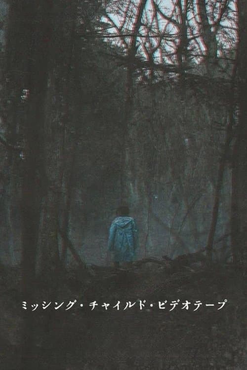 失踪儿童录像带