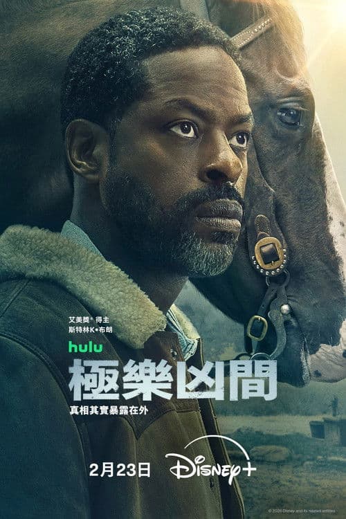 极乐凶间第二季