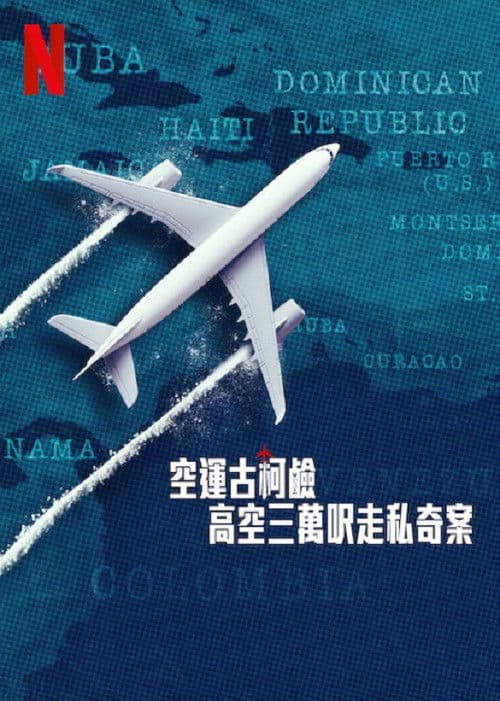 空运可卡因：高空三万尺走私奇案