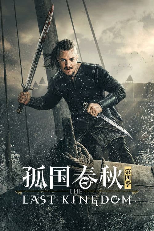 孤国春秋 第四季