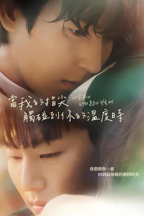 当我的指尖触碰到你的温度时电影版