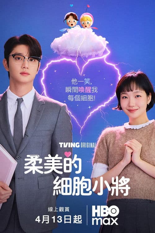 柔美的细胞小将