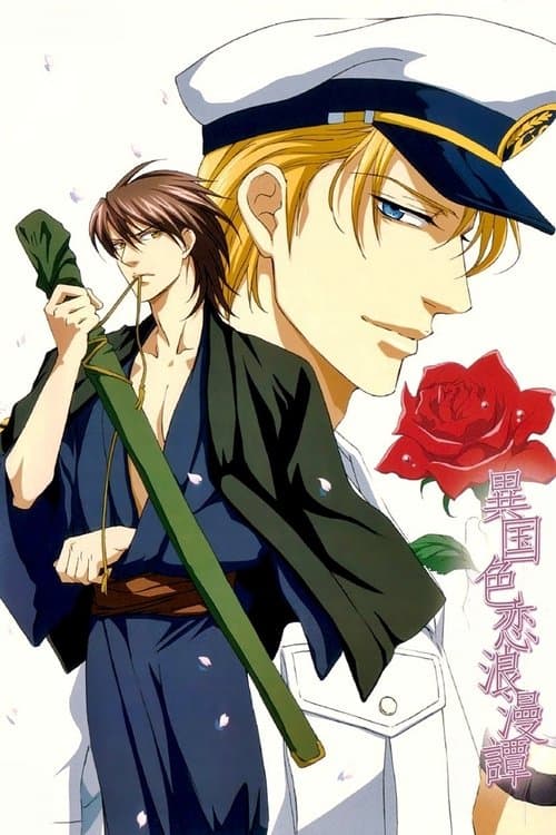 异国色恋浪漫谭