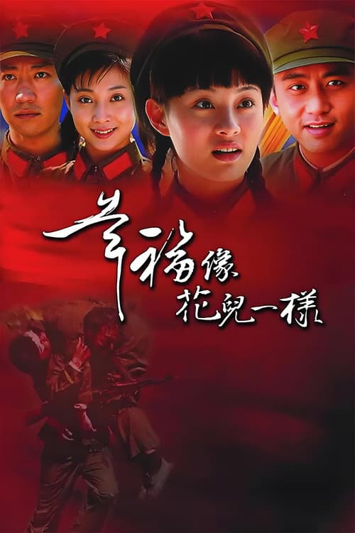 幸福像花儿一样