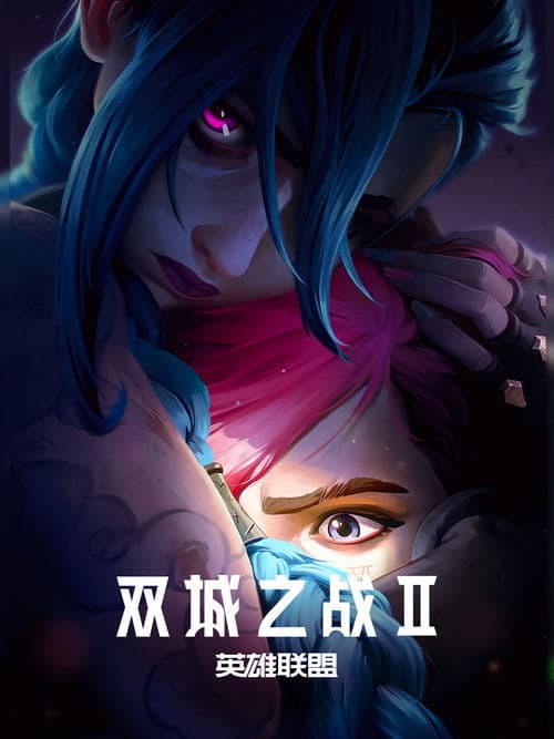 英雄联盟：双城之战第二季国语