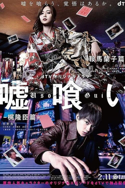 噬谎者-鞍马兰子篇梶隆臣篇-