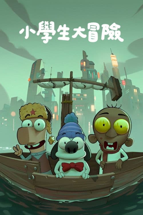 沙特奇趣录：小学生大冒险
